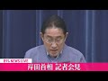 【ノーカット】岸田首相 記者会見　非常災害対策本部会議終了　能登半島地震について（日テレnews live）