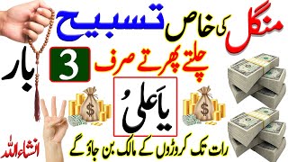 The Powerful Wazifa of TUESDAY For Money Rizq Dolat \u0026 Hajat In 1 Dat !