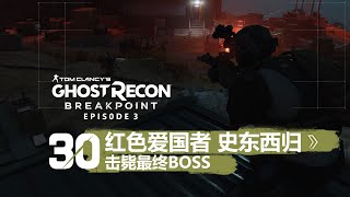 《火線獵殺：絕境》紅色愛國者潛入向流程30 击毙最终BOSS！