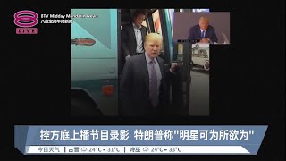 特朗普否认性侵女作家 庭上就猥亵女性言论辩护【2023.05.06 八度空间午间新闻】