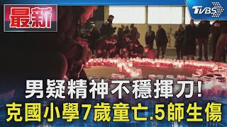 男疑精神不穩揮刀! 克國小學7歲童亡.5師生傷｜TVBS新聞 @TVBSNEWS01