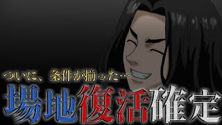 【東京卍リベンジャーズ】ついに、この時が来た…！“場地圭介復活”の条件が揃いました【考察】※最新話ネタバレ注意