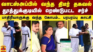 வாட்ஸ்அப்பில் வந்த திடீர் தகவல்.. ரெண்டு பட்ட தேவாலயம்.. பாதிரியாருக்கு வந்த கோபம்.. பரபரப்பு காட்சி