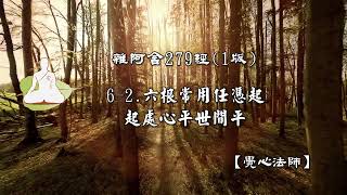 雜阿含279經-六入(1版)6-2.六根常用任憑起 起處心平世間平[覺心法師]