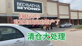 美国家居用品巨头Bed Bath \u0026 Beyond,破产了，商品全部清仓大处理