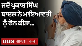 Akali-BSP Alliance ’ਤੇ Parkash Singh Badal ਨੇ ਮਾਇਆਵਤੀ ਨੂੰ ਕਿਹਾ, ‘ਬਹੁਤ-ਬਹੁਤ ਵਧਾਈ’ | 𝐁𝐁𝐂 𝐍𝐄𝐖𝐒 𝐏𝐔𝐍𝐉𝐀𝐁𝐈