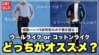 【５本所有のガチ勢が語る！】感動パンツのウールライクとコットンライクどっちがオススメ？