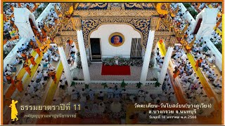 ธรรมยาตราปีที่ 11  เดินธรรมยาตรา วัดตะเคียน-วัดโบสถ์บน(บางคูเวียง)