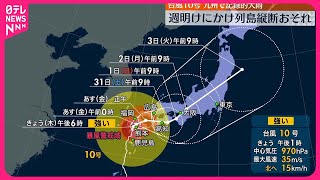 【台風10号】熊本付近を北寄りに進行  30日昼までの予想雨量は