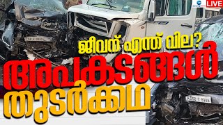 Live: Road Accidents in Kannur and Kottayam |ജീവന് എന്ത് വില?അപകടങ്ങൾ തുടര്‍ക്കഥ |Zee Malayalam News