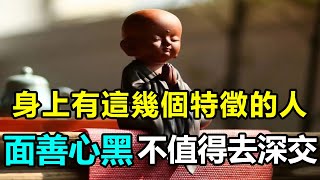 注意！佛祖告誡：身上有這幾個特徵的人，面善心黑，不值得去深交，要小心 | 好東西 佛說