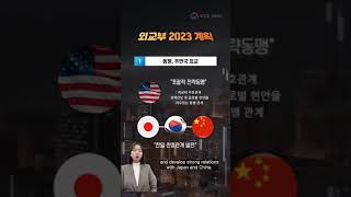 [🌎1월 둘째주 위클리모파뉴스🌎] 2023년 외교부 추진계획❣, 함께 톺아볼까?📃 #shorts