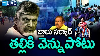 LIVE: Chandrababu Conspiracy On Talliki Vandanam Scheme | TDP Super Six Mnifesto | SakshiTV