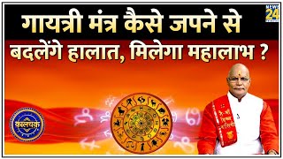 Kaalchakra: गायत्री मंत्र जपने, सुनने, लिखने से रातों-रात कैसे बदलेंगे आपके हालात ?