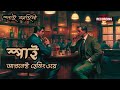 spy ernest hemingway bangla audio short story