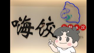 【好餃笑】廣東話食字招牌系列