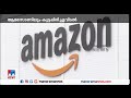 കൂട്ടപ്പിരിച്ചുവിടലിന് ആമസോണും 10000 പേർക്ക് തൊഴിൽ നഷ്ടമായേക്കും amazon