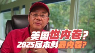 第706期【留美预言】美国也内卷了？！2025届本科会是最内卷的一届！