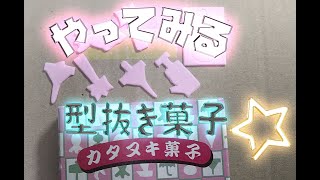 コロナ渦なので　懐かしい型抜き菓子をやってみる　6回目　難易度高すぎじゃない？　　2020.12.26