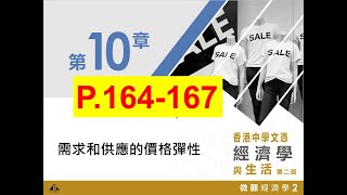 [講書] 中四經濟 單元10.2 影響價格需求彈性的因素 P.164-167