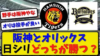 【頂上決戦】日本シリーズは阪神とオリックスどっちが勝つ？2023年日本シリーズ10月28日開幕【最新・反応集】プロ野球【なんJ・2ch・5ch】