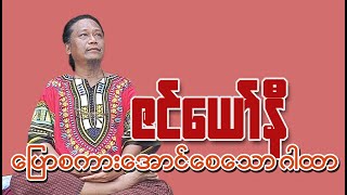 ပြောစကားအောင်ဂါထာ နှင့် ရွှေစကားငွေစကား ဇွန် ၃ဝ  ဇင်ယော်နီ is live!