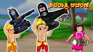 ಶಿವರಾತ್ರಿ ಆಚರಣೆ  Kannada Bhakti Kathegalu | Kannada Stories | Bhanuvarada Kathegalu | Fairy Tales