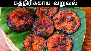 கத்திரிக்காய் வறுவல் | Brinjal Fry in Tamil | Egg Plant Fry | Kathirikai Varuval