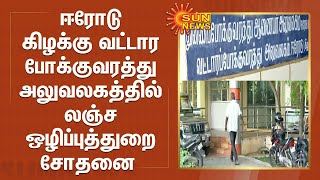 ஈரோடு கிழக்கு வட்டார போக்குவரத்து அலுவலகத்தில்  லஞ்ச ஒழிப்புத்துறை சோதனை | Erode | Raid