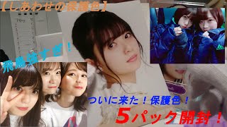 【乃木坂生写真】①しあわせの保護色　5パック開封の儀！