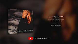 Γιώργος Αλκαίος - Γυρίζω πάλι μόνος (Audio)