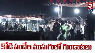 కోడి పందేల ముసుగులో గుండాటలు | Hens Competition In Sankranthi Festival 2025 | RTV