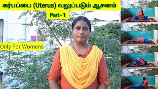 கர்பப்பை (Uterus) வலுப்படும் ஆசனம் | Part - 1 | Yoga Vazhvu