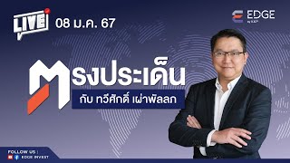 อัพเดทมุมมองการลงทุนกับทวีศักดิ์ เผ่าพัลลภ