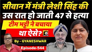 Leshi Singh (EP:544) Bihar Minister की उस रात Siwan में ? DGP RS Bhatti की टीम ने बचाया था ऐसे ?...