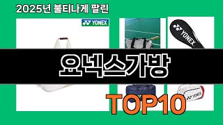 요넥스가방 지금 안 사면 품절되는 쿠팡 추천템 BEST 10