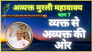 व्यक्त से अव्यक्त की ओर। Part 7। अव्यक्त मुरली ख़ज़ाना भाग 7 #avyaktmurli #avyaktmurali