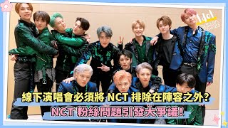 線下演唱會必須將NCT排除在陣容之外？ NCT粉絲問題引發大爭議！