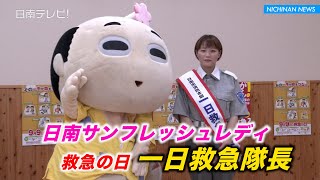 日南サンフレッシュレディ　一日救急隊長に（宮崎県日南市）