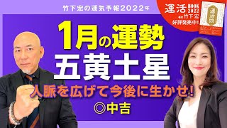 【2022年1月五黄土星の運勢】人脈を広げて今後に生かせ！／竹下宏の九星気学【九星気学】