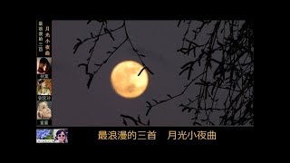 最浪漫的三首「月光小夜曲」 ~  四個靚女