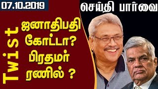 செய்திப்பார்வை - ஜனாதிபதி கோட்டா? பிரதமா் ரணில்? - 07.10.2019 - #Sajith #Gotabaya #Ranil #Maithri