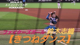 2024.8.12  ファイターズガール　鈴木志織　【きつねダンス】