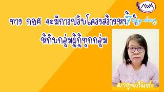 ผู้กู้ กยศ.ที่มีปัญหาทุกกลุ่มเตรียมตัวเข้าโครงการปรับโครงสร้างหนี้|ผ่อนกันไปยาวๆถึงอายุ 65ปี