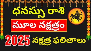 Moola nakshatra dhanu rashi 2025 in Telugu| Dhanu rashi moola nakshatra 2025