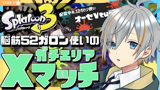 【＃Splatoon3】脳筋52ガロン使いのXマッチ！さっきS+になったので計測！【＃男性Vtuber】