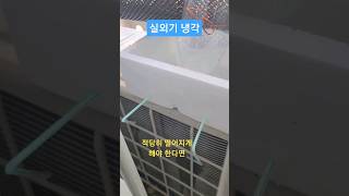 에어컨 실외기 냉각 업그레이드 - 대용량가능(전기세 절약)