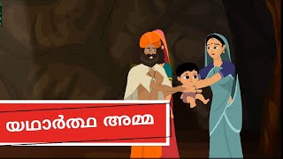 യഥാർത്ഥ  അമ്മ | THE REAL MOTHER | CHIPPI KID STORIES | MALAYALAM KUTTIKATHAKAL| CHIPPI STORIES