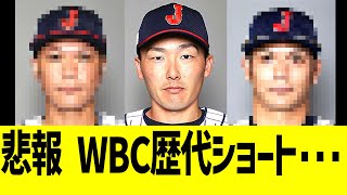 【悲報】WBC日本代表歴代ショート....