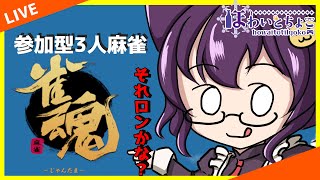 【雀魂】誰でも参加型 3人麻雀 69【ほわいと ちょこ/Vtuber】